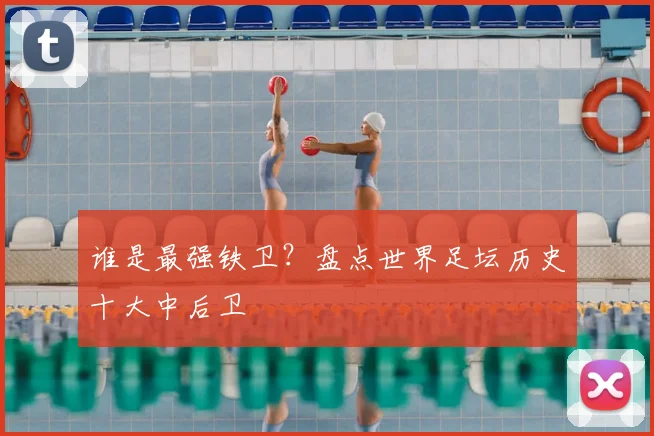 谁是最强铁卫？盘点世界足坛历史十大中后卫