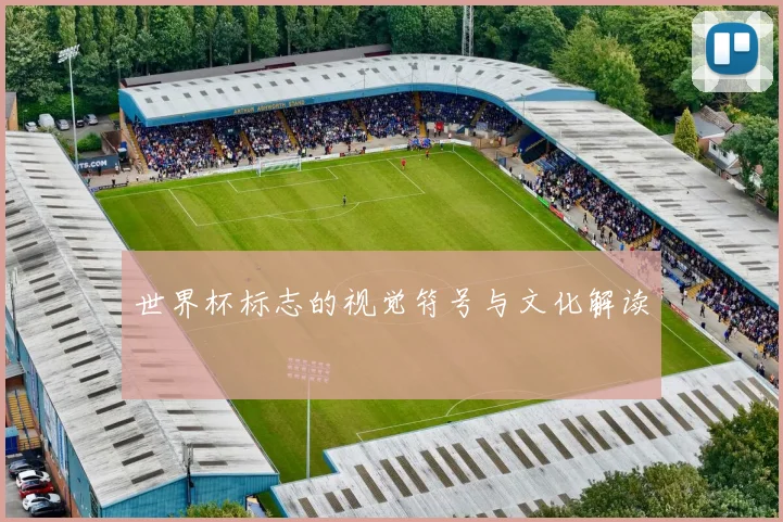 世界杯标志的视觉符号与文化解读