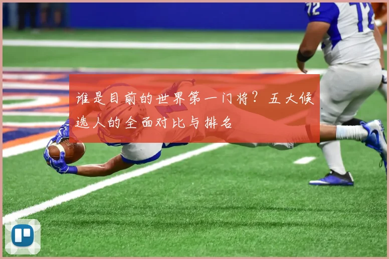 谁是目前的世界第一门将？五大候选人的全面对比与排名