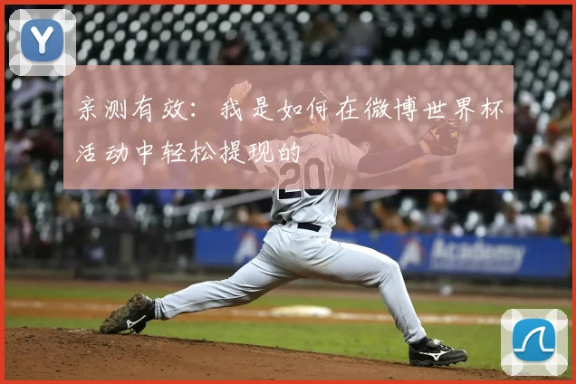 亲测有效:我是如何在微博世界杯活动中轻松提现的