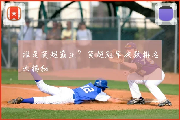谁是英超霸主？英超冠军次数排名大揭秘