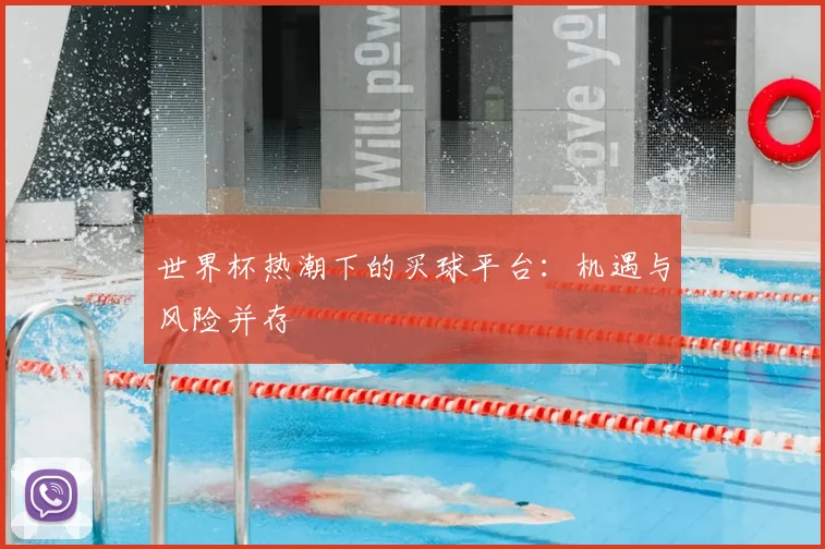 世界杯热潮下的买球平台：机遇与风险并存