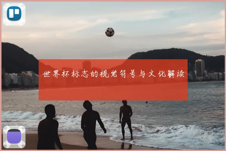 世界杯标志的视觉符号与文化解读
