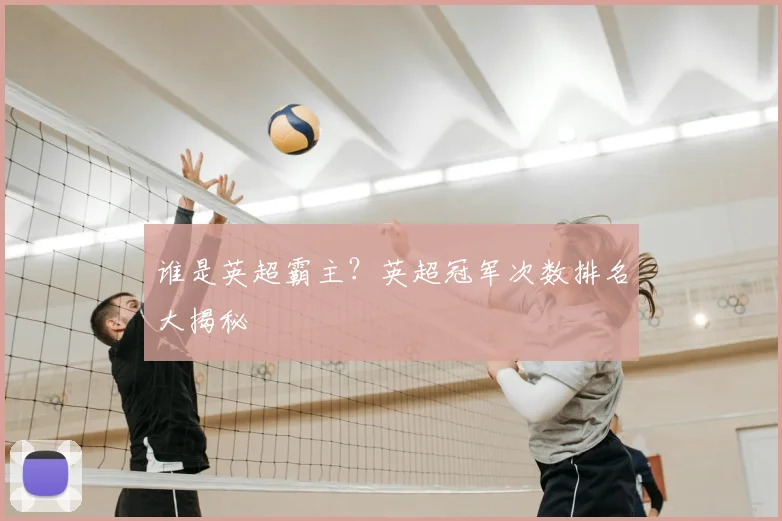 谁是英超霸主？英超冠军次数排名大揭秘