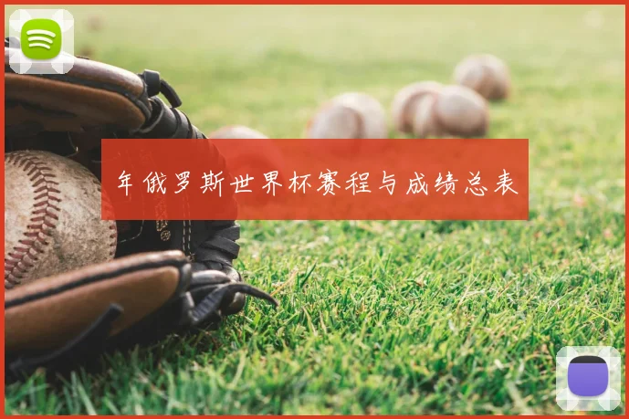年俄罗斯世界杯赛程与成绩总表