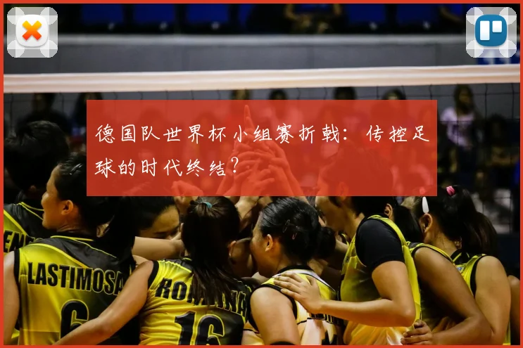 德国队世界杯小组赛折戟：传控足球的时代终结？