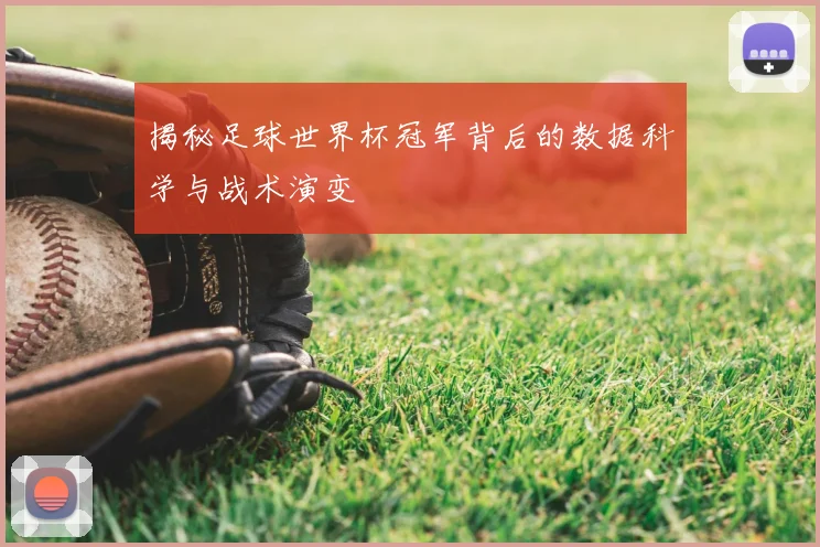 揭秘足球世界杯冠军背后的数据科学与战术演变