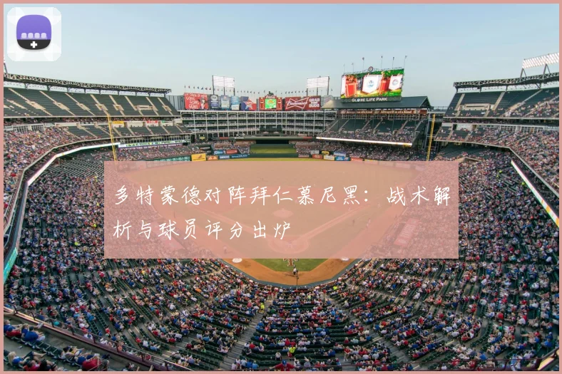 多特蒙德对阵拜仁慕尼黑：战术解析与球员评分出炉