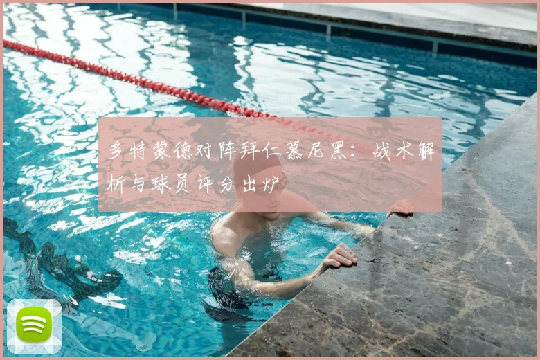 多特蒙德对阵拜仁慕尼黑：战术解析与球员评分出炉