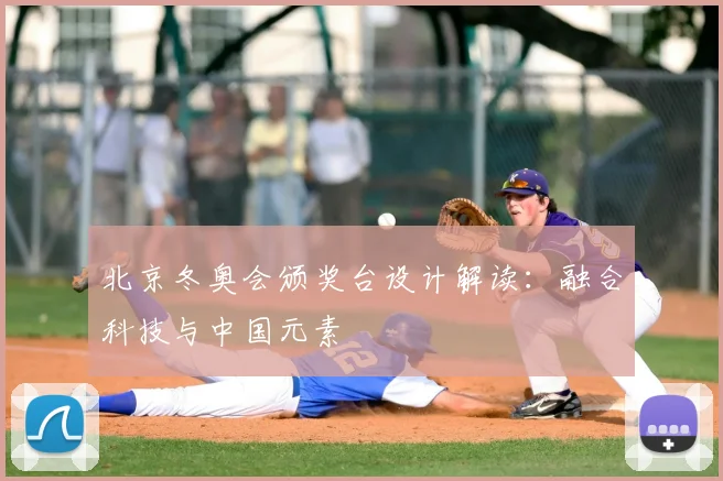 北京冬奥会颁奖台设计解读：融合科技与中国元素