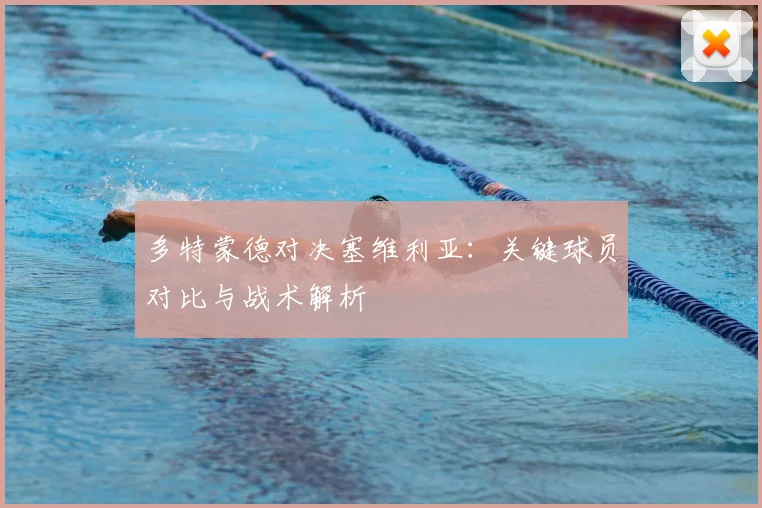 多特蒙德对决塞维利亚：关键球员对比与战术解析