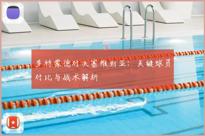 多特蒙德对决塞维利亚：关键球员对比与战术解析