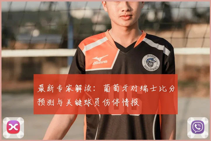 最新专家解读：葡萄牙对瑞士比分预测与关键球员伤停情报
